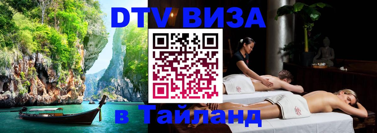 DTV Visa Тайланд купить 